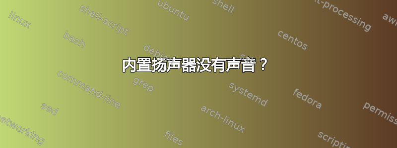 内置扬声器没有声音？