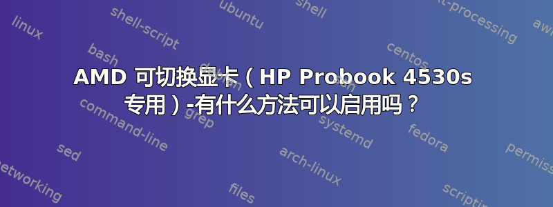 AMD 可切换显卡（HP Probook 4530s 专用）-有什么方法可以启用吗？