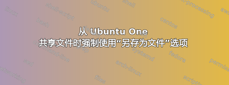 从 Ubuntu One 共享文件时强制使用“另存为文件”选项