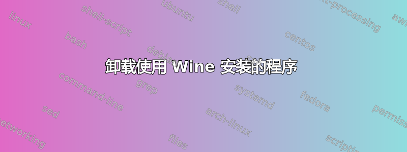 卸载使用 Wine 安装的程序