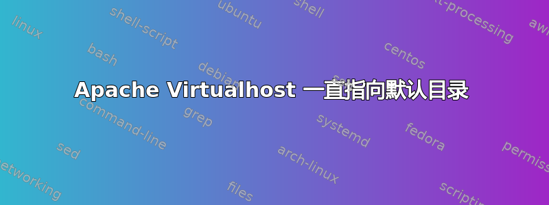 Apache Virtualhost 一直指向默认目录