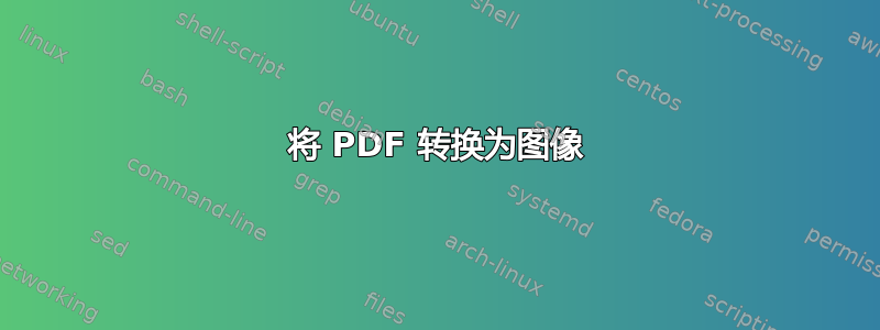 将 PDF 转换为图像