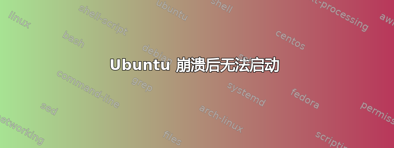 Ubuntu 崩溃后无法启动