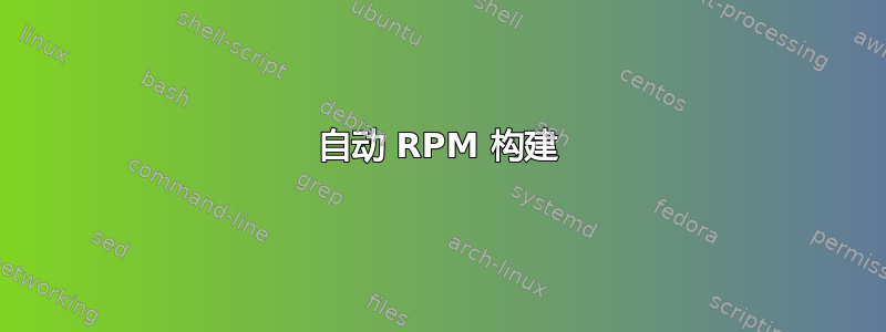 自动 RPM 构建