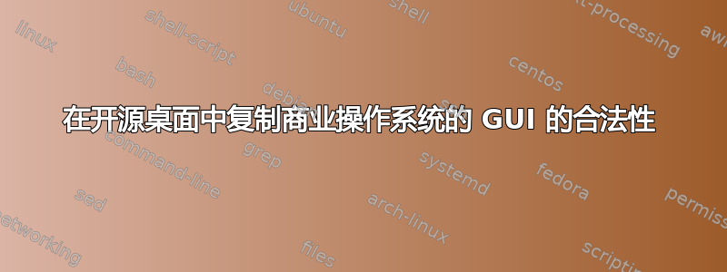 在开源桌面中复制商业操作系统的 GUI 的合法性