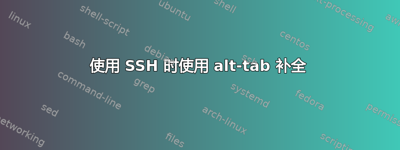 使用 SSH 时使用 alt-tab 补全