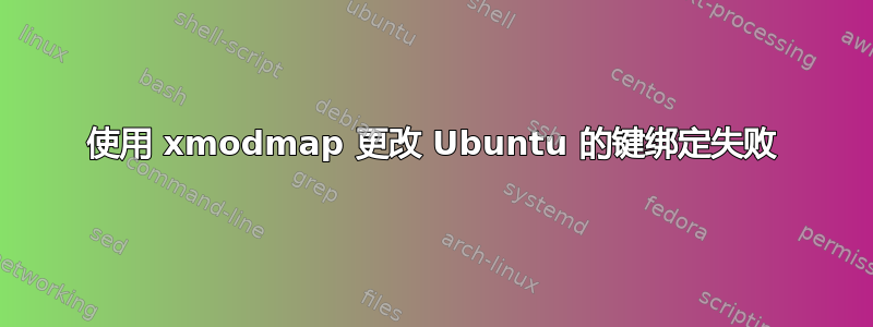 使用 xmodmap 更改 Ubuntu 的键绑定失败