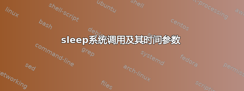 sleep系统调用及其时间参数