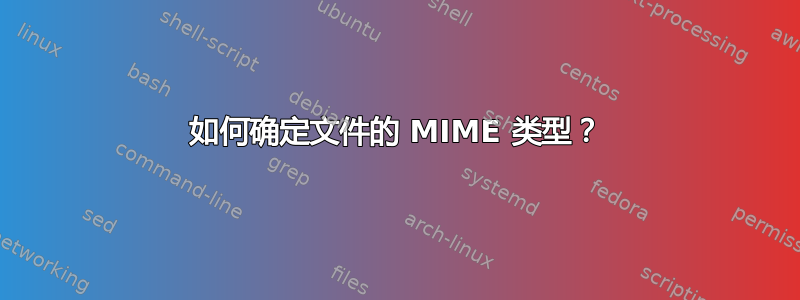 如何确定文件的 MIME 类型？