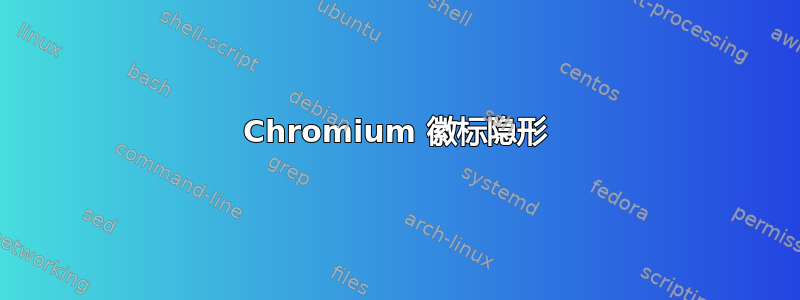 Chromium 徽标隐形