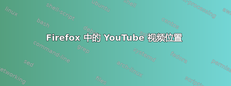 Firefox 中的 YouTube 视频位置