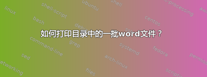 如何打印目录中的一批word文件？