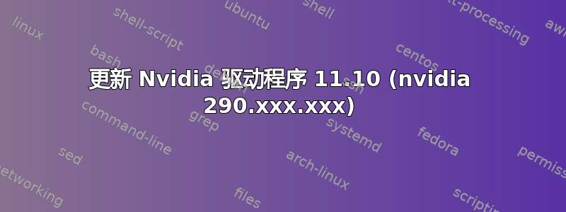 更新 Nvidia 驱动程序 11.10 (nvidia 290.xxx.xxx)