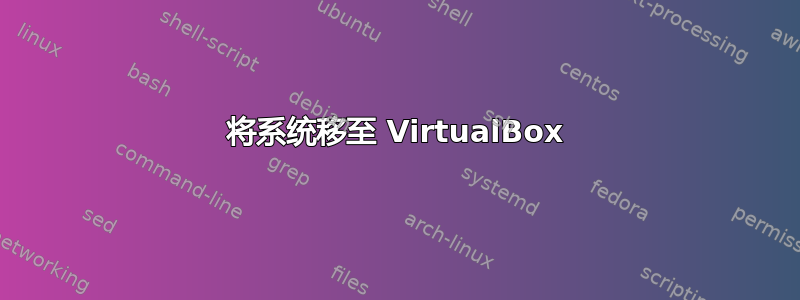 将系统移至 VirtualBox