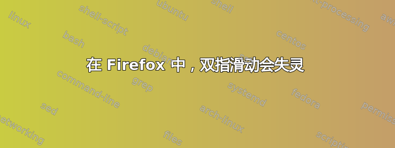 在 Firefox 中，双指滑动会失灵