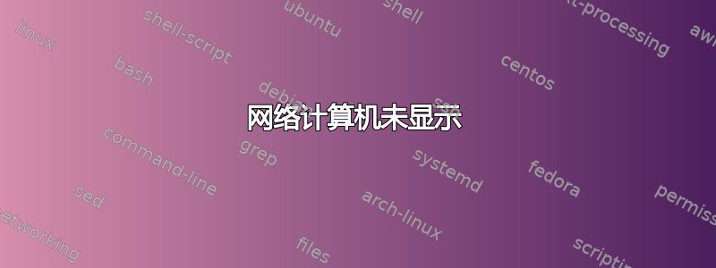 网络计算机未显示