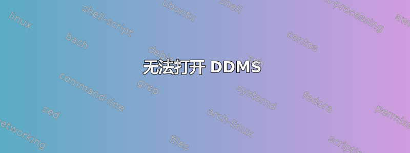 无法打开 DDMS