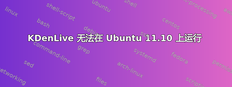 KDenLive 无法在 Ubuntu 11.10 上运行