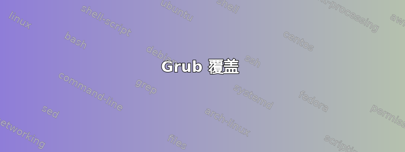 Grub 覆盖