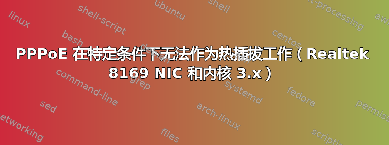 PPPoE 在特定条件下无法作为热插拔工作（Realtek 8169 NIC 和内核 3.x）