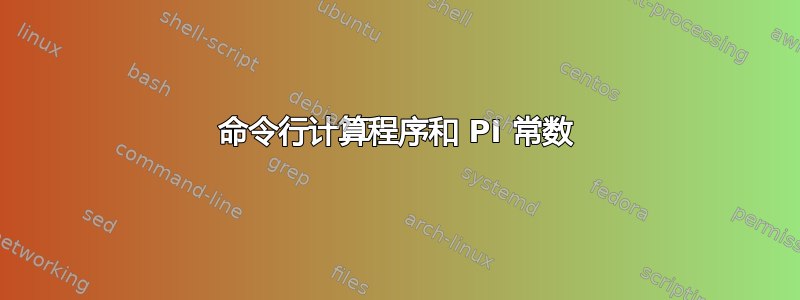 命令行计算程序和 PI 常数