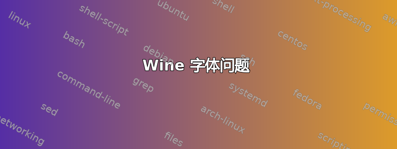 Wine 字体问题