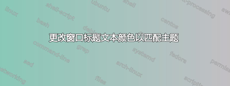 更改窗口标题文本颜色以匹配主题