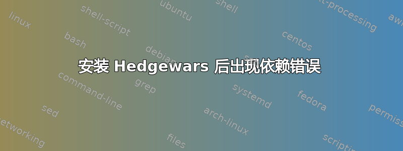 安装 Hedgewars 后出现依赖错误