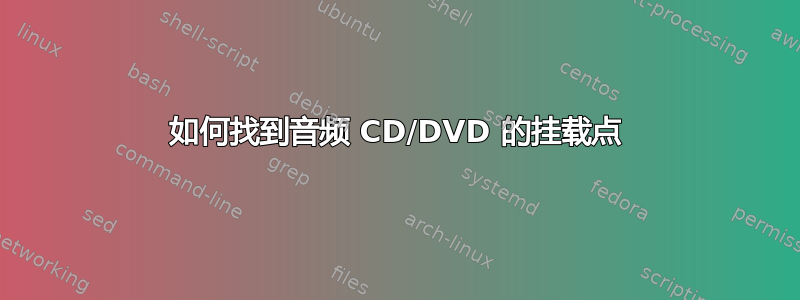 如何找到音频 CD/DVD 的挂载点