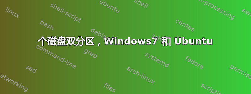 2 个磁盘双分区，Windows7 和 Ubuntu