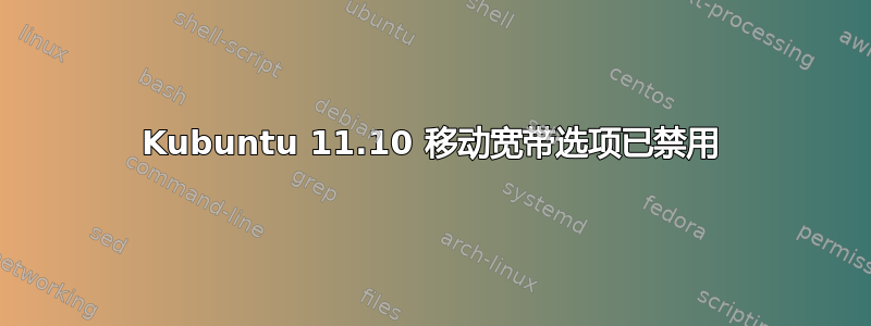 Kubuntu 11.10 移动宽带选项已禁用