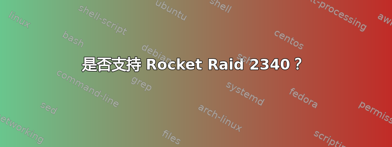 是否支持 Rocket Raid 2340？