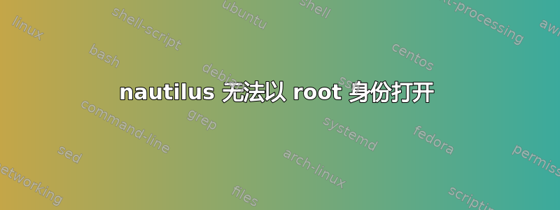 nautilus 无法以 root 身份打开