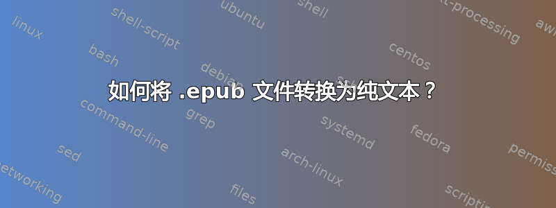 如何将 .epub 文件转换为纯文本？