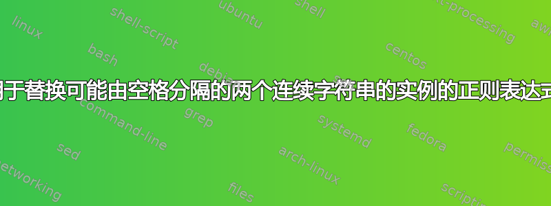 用于替换可能由空格分隔的两个连续字符串的实例的正则表达式