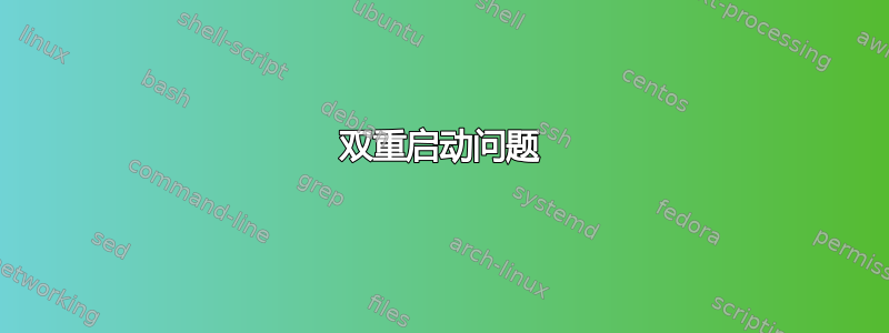 双重启动问题