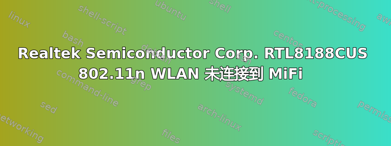 Realtek Semiconductor Corp. RTL8188CUS 802.11n WLAN 未连接到 MiFi 