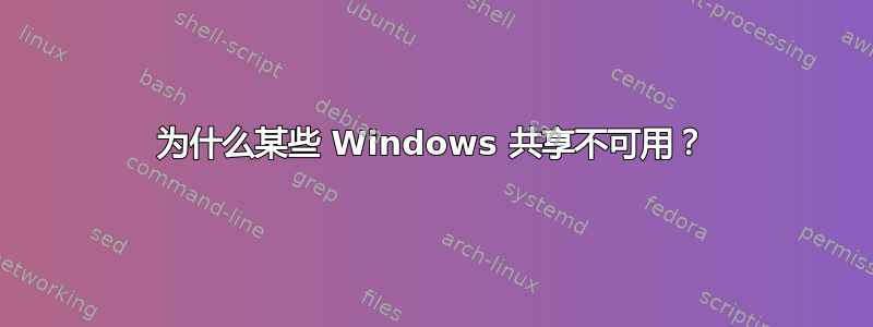 为什么某些 Windows 共享不可用？