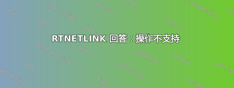 RTNETLINK 回答：操作不支持