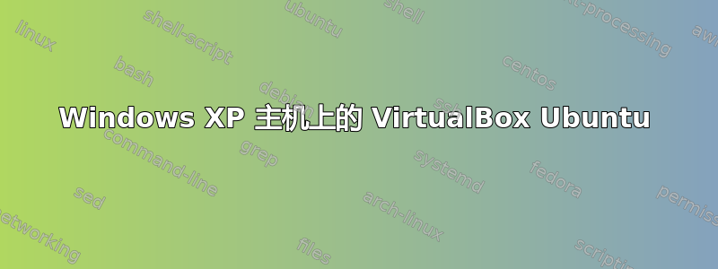 Windows XP 主机上的 VirtualBox Ubuntu