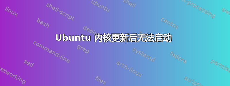 Ubuntu 内核更新后无法启动