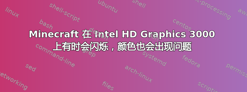 Minecraft 在 Intel HD Graphics 3000 上有时会闪烁，颜色也会出现问题