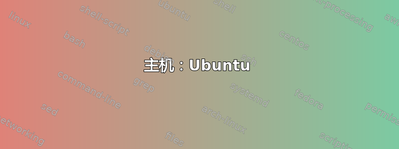 主机：Ubuntu