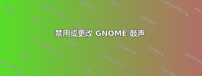 禁用或更改 GNOME 鼓声