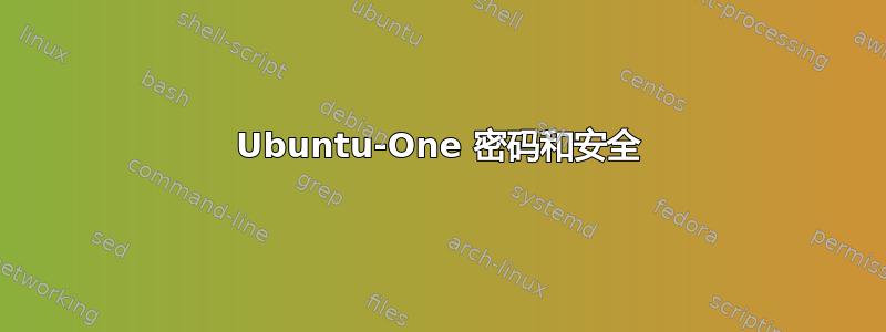 Ubuntu-One 密码和安全