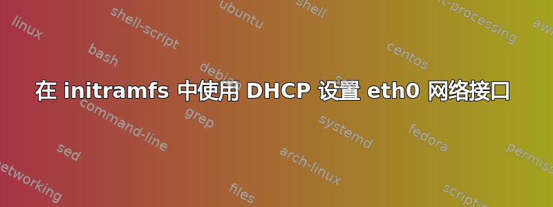 在 initramfs 中使用 DHCP 设置 eth0 网络接口