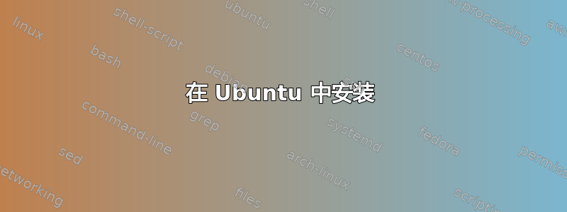 在 Ubuntu 中安装