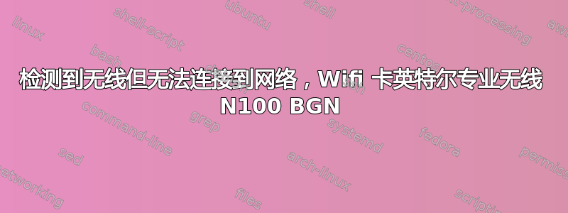 检测到无线但无法连接到网络，Wifi 卡英特尔专业无线 N100 BGN