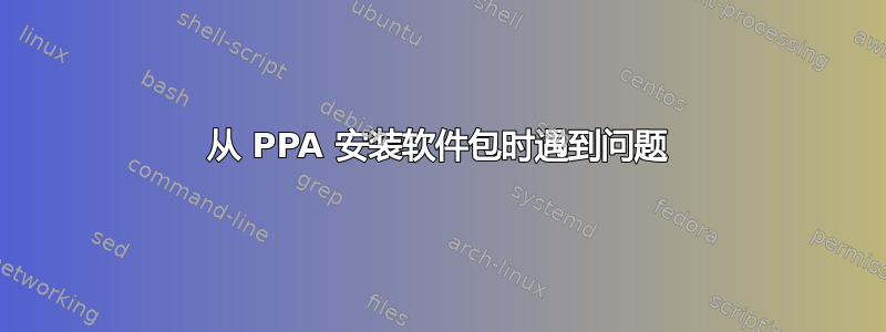 从 PPA 安装软件包时遇到问题