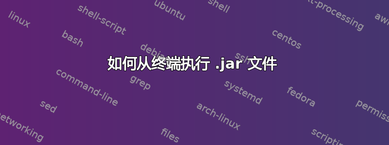 如何从终端执行 .jar 文件